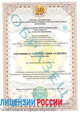 Образец сертификата соответствия аудитора №ST.RU.EXP.00014300-1 Урай Сертификат OHSAS 18001